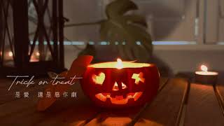 HAOR 許書豪《是愛還是惡作劇 Trick or Treat》Official Lyric Video