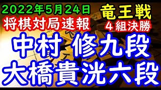 将棋対局速報▲中村 修九段ー△大橋貴洸六段 第35期竜王戦４組ランキング戦 決勝[三間飛車]