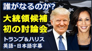 [英語ニュース] 米大統領選’24大統領候補初の討論会| ドナルド・トランプ | Donald Trump |カマラ・ハリス| Kamala Harris|日本語字幕 | 英語字幕|