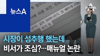 시장이 성추행 했는데 왜 비서가 조심?…업무 매뉴얼 논란 | 뉴스A