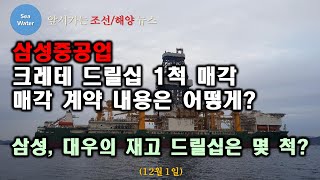 삼성중공업 크레테 드릴십 1척 매각, 매각 계약 내용은 어떻게? - 삼성, 대우의 재고 드릴십은 몇 척?