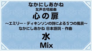 【音とり音源】水 Mix