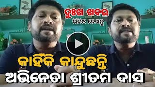 ଦୁଃଖ ର ସହିତ କଣ କହିଲେ ଶ୍ରୀତମ ଦାସ |What Did Sritam Das Say With Sadness | Odisha Topic