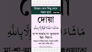 নিজের কোন কিছু 🔥#youtubeshorts #viral #dua #