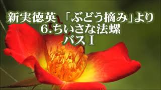 新実徳英　「ぶどう摘み」より　６．ちいさな法螺　バスⅠ