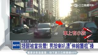 提醒左切車注意！　駕駛「叭一聲」慘遭痛毆｜三立新聞台