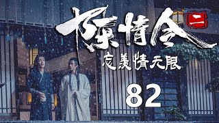 《陈情令2》忘羡情无限 第82集  魏无羡的渐渐失去了思考的能力，他的眼中漾起了一层水雾，湿漉漉的，惹人怜爱。