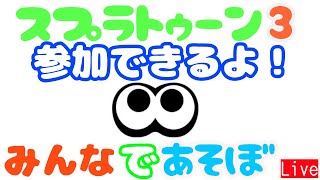 スプラトゥーン３　参加型 　初心者さんも大歓迎！！