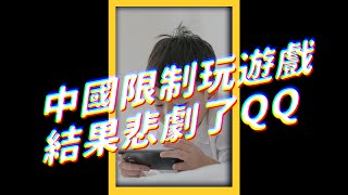 🎮一週只能玩3小時！中國未成年玩家「把握時間」集體殺上線，結果......😭｜志祺七七 #shorts