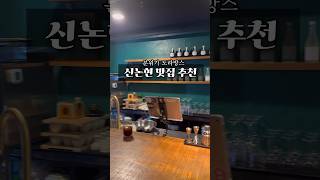 #용기와#신논현역#강남맛집#데이트코스#전통주#술#단체모임#오뭐졍추천