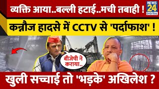 Kannauj के Station पर हुए हादसे की वजह आई सामने, CCTV में खुली 'सच्चाई'! मामले पर जमकर भड़के Akhilesh