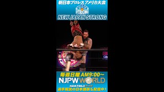 【NJPW STRONG】STRONG本隊の用心棒！ブロディ・キング【毎週日曜09:00配信中!!】#shorts