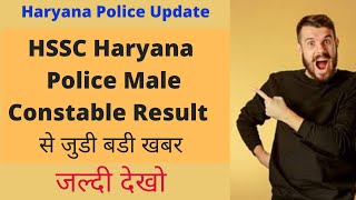 haryana police male constable result ll haryana police male constable cut off ll hssc haryana police