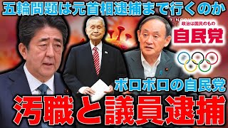 五輪汚職問題は元電通高橋専務以外に自民党議員逮捕、そして元首相逮捕まで行くのか？日本政治の闇と利権を支えた電通という巨大会社。元博報堂作家本間龍さんと一月万冊