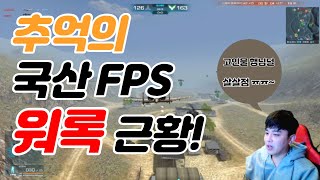 추억의 FPS게임 워록의 근황 (#워록 #고전게임)