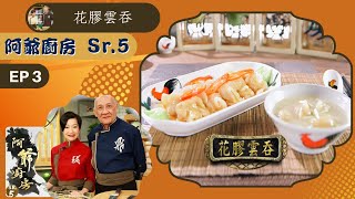 阿爺食譜| 花膠雲吞、話梅蒸豬脷、三色蛋 | 阿爺廚房 Sr.5 #03 | 李家鼎、譚玉瑛 | 粵語中字 | TVB 2020|美食烹飪食譜