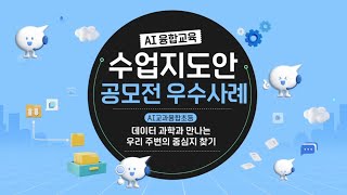 AI융합교육 수업지도안 공모전 우수사례(초등) - 데이터 과학과 만나는 우리 주변의 중심지 찾기