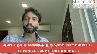 ஆண் உறுப்பு வளைந்து இருந்தால் பிரச்சினையா? - Is penile curvature normal ?