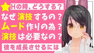 【女性の本音】Hの時、みんなどうしてる？演技した方がいいの？