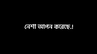 স্বার্থ খুঁজে বদলে গেছো নেশা আপন করেছে#viral #lyrics#alightmotion #alightmotion#1millionviews#viral