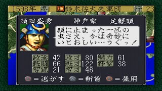 【PS】信長の野望～天翔記～　本能寺の変1582年鈴木家プレイ　1598年【秋】～1599年【春】(其の弐拾参)