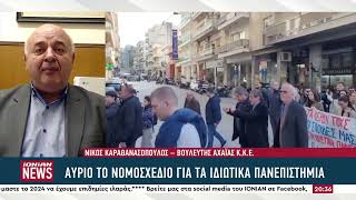 Ν. Καραθανασόπουλος: «Η κυβέρνηση ιδιωτικοποιεί τη δημόσια παιδεία με το νομοσχέδιο»