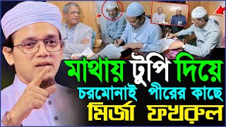 মাথায় টুপি দিয়ে চরমোনাই পীরের কাছে মির্জা ফখরুল┇মুফতি সাঈদ আহমদ কলরব┇Mufti Sayed Ahmad Kalarab Waz