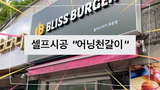 어닝천갈이 Self awning fabric change 셀프시공방법DIY