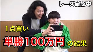 がーどまんと競馬単勝100万円1点買いした結果【粗品切り抜き】