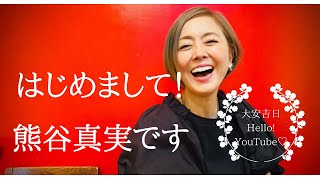 熊谷真実60歳、YouTubeはじめました！わたしがYouTubeでやりたいこと 【字幕をONにすると字幕付きでご覧になれます】