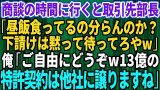 【スカッとする話】取引先部長「昼飯食ってるの分らんのか？下請は黙って待ってろや」俺「ご自由にどうぞw13億分の特許契約は他社に譲りますね」