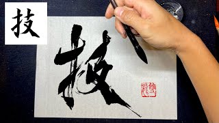 【技】美文字￤ペン字￤筆ペン￤大筆￤アート￤武田双龍