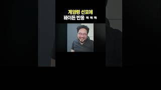 계엄령 선포에 바이든 반응 ㅋㅋㅋ