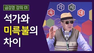 【깨달음】석가와 미륵불의 차이 - 미륵불 시대의 금강경 1부 【소공자TV】