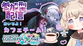 【プロセカ】参加型！チアフルカフェチーム！一緒にあそぼ！【新人Vtuber　＃生ねまき】