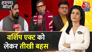 Halla Bol: मंदिर-मस्जिद विवाद, क्या है समाधान? | RSS | Places Of Worship Act | Anjana Om Kashyap