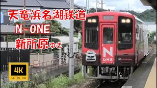 天竜浜名湖鉄道 N-ONE 新所原ゆき(車窓)　Tenryu‐Hamanako Railway , For Shinjohara .