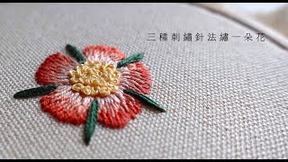 01_三種刺繡針法繡一朵花