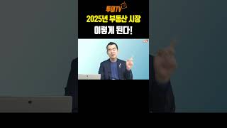 이상우 대표, 2025년 부동산 시장 '끝장' 선언!  🤦‍♂️생존 전략은?  #김제경소장 #부동산 #투미tv #이상우대표님 #2025년부동산전망