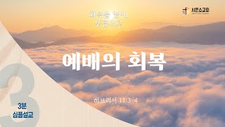 [시은소교회] 3분심플설교_  (히브리서 11:3-4)예배의 회복 _김철승 담임목사