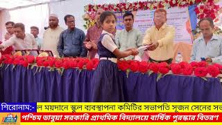 পশ্চিম ডাবুয়া সরকারি প্রাথমিক বিদ্যালয়ে বার্ষিক পুরস্কার বিতরণ