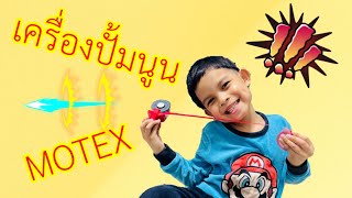 น้องไฟนอล | รีวิวเครื่องปั้มอักษรนูน Motex ติดอุปกรณ์การเรียน