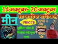 मीन राशि | 14 October – 20 October saptahik rashifal | Meen rashi by astroguru Nikhil | Pisces 2024