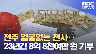 전주 얼굴없는 천사‥ 23년간 8억 8천여만 원 기부 (2022.12.27/뉴스데스크/MBC)