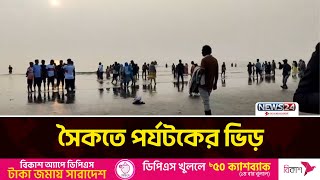 ছুটির দিনে সমুদ্র-সৈকতে পর্যটকের ভিড় | Cox's Bazar | News24