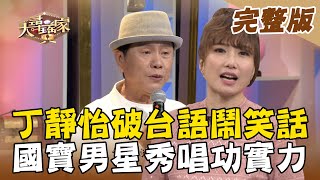 【大尋寶家】丁靜怡破台語鬧笑話？國寶黃西田 秀唱功實力！外景錄影牽紅線 工程情侶配整桌？！ 來賓：黃西田  20210427(完整版)