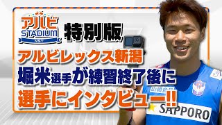 アルビSTADIUM 特別版！#アルビレックス新潟 堀米選手が練習終了後に選手にインタビュー！