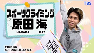 【TIME体操】クライミング 原田海選手と一緒に体操をしよう！（2021/11/02 OA）