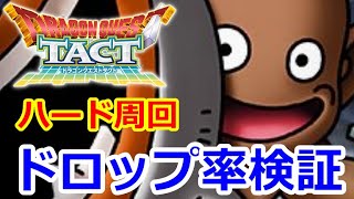 【ドラクエタクト】ダークポックルのドロップ率を、ハード周回で検証（ドラクエ９）【完全無課金攻略のすゝめ】