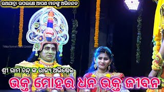 ବିଜୟ ସିଂହାସନେ ବସି ଲେ ରାମ ।।କୃଷ୍ଣ ପ୍ରସାଦ, ଲଵକୁଶ ଜନ୍ମ ।।ନୟାଗଡ଼।।Odia Ramalia||Nayagarh||